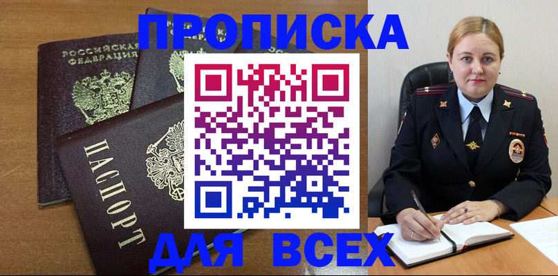 прописка для работы в России